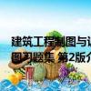 建筑工程制圖與識圖習題集 第2版（關于建筑工程制圖與識圖習題集 第2版介紹）