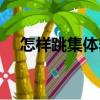 怎樣跳集體舞（關于怎樣跳集體舞介紹）