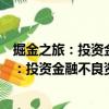 掘金之旅：投資金融不良資產疑難案例精析（關于掘金之旅：投資金融不良資產疑難案例精析簡介）