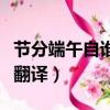 節分端午自誰言全詩（節分端午自誰言原文及翻譯）