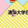 清華大學在哪個城市（清華大學簡介）