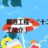 掘進工程--“十二五”技工（關于掘進工程--“十二五”技工簡介）