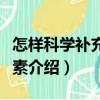 怎樣科學補充維生素（關于怎樣科學補充維生素介紹）