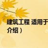 建筑工程 適用于一、二級（關于建筑工程 適用于一、二級介紹）