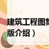 建筑工程圖集 第2版（關于建筑工程圖集 第2版介紹）