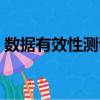 數據有效性測試（關于數據有效性測試簡介）