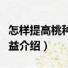 怎樣提高桃種植效益（關于怎樣提高桃種植效益介紹）