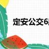 定安公交6路（關于定安公交6路介紹）