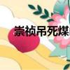 崇禎吊死煤山（關于崇禎吊死煤山簡介）