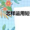 怎樣運用短語（關于怎樣運用短語介紹）