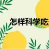 怎樣科學吃鹽（關于怎樣科學吃鹽介紹）