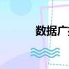 數據廣播（關于數據廣播簡介）