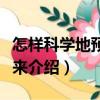 怎樣科學地預見未來（關于怎樣科學地預見未來介紹）