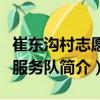 崔東溝村志愿者服務隊（關于崔東溝村志愿者服務隊簡介）