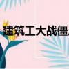 建筑工大戰僵尸（關于建筑工大戰僵尸介紹）