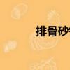 排骨砂鍋（關于排骨砂鍋簡介）
