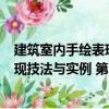 建筑室內手繪表現技法與實例 第2版（關于建筑室內手繪表現技法與實例 第2版介紹）