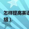 怎樣提高英語聽力（關于怎樣提高英語聽力介紹）
