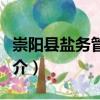 崇陽縣鹽務管理局（關于崇陽縣鹽務管理局簡介）