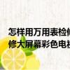 怎樣用萬用表檢修大屏幕彩色電視機（關于怎樣用萬用表檢修大屏幕彩色電視機介紹）