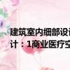 建筑室內細部設計：1商業醫療空間（關于建筑室內細部設計：1商業醫療空間介紹）