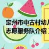 定州市中古村幼兒園志愿服務隊（關于定州市中古村幼兒園志愿服務隊介紹）