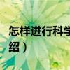 怎樣進行科學研究（關于怎樣進行科學研究介紹）