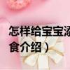 怎樣給寶寶添加輔食（關于怎樣給寶寶添加輔食介紹）