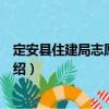 定安縣住建局志愿服務隊（關于定安縣住建局志愿服務隊介紹）