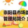 崇陽縣市場監督管理局（關于崇陽縣市場監督管理局簡介）
