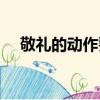敬禮的動作要領（敬禮的動作要領介紹）