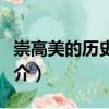 崇高美的歷史再現（關于崇高美的歷史再現簡介）