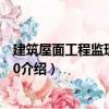 建筑屋面工程監理細節100（關于建筑屋面工程監理細節100介紹）
