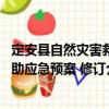 定安縣自然災害救助應急預案 修訂（關于定安縣自然災害救助應急預案 修訂介紹）
