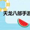 天龍八部手游60級可以拜師嗎（拜師級別）