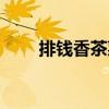 排錢香茶菜（關于排錢香茶菜簡介）