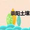 崇陽土壤志（關于崇陽土壤志簡介）