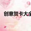 創意賀卡大全做法大全（創意賀卡有哪些）