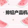 排鉛產品機理（關于排鉛產品機理簡介）