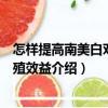 怎樣提高南美白對蝦養殖效益（關于怎樣提高南美白對蝦養殖效益介紹）