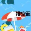 排空而至（關于排空而至簡介）