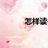 怎樣讀書（關于怎樣讀書介紹）