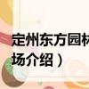 定州東方園林苗圃場（關于定州東方園林苗圃場介紹）
