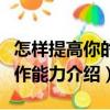 怎樣提高你的寫作能力（關于怎樣提高你的寫作能力介紹）