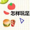 怎樣玩足球（關于怎樣玩足球介紹）