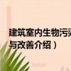 建筑室內生物污染控制與改善（關于建筑室內生物污染控制與改善介紹）