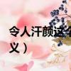令人汗顏這個詞語是什么意思（令人汗顏的釋義）