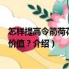 怎樣提高令箭荷花觀賞價值？（關于怎樣提高令箭荷花觀賞價值？介紹）