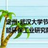 定州·武漢大學節能環保工業研究院（關于定州·武漢大學節能環保工業研究院介紹）