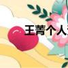 王菁個人資料（王菁個人資料介紹）